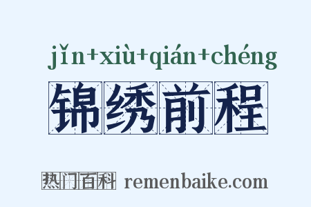 锦绣前程是什么意思的图片